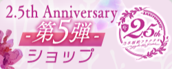 2.5thAnniversary特別ショップ-第5弾-