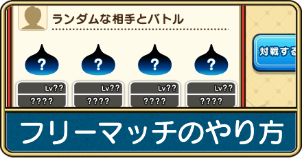 フリーマッチのやり方