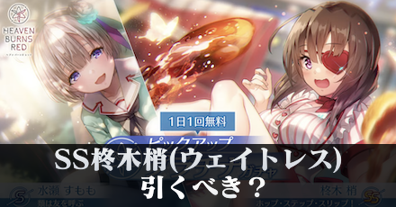 SS柊木梢(ウェイトレス)は引くべき?