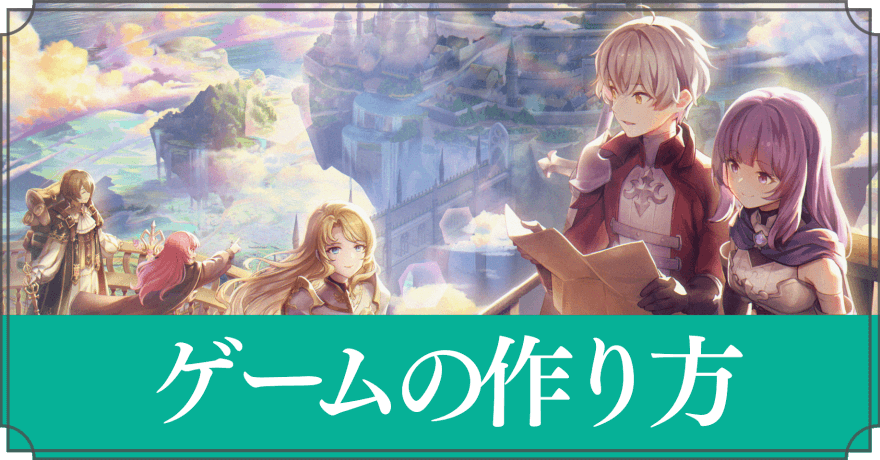 ゲームの作り方