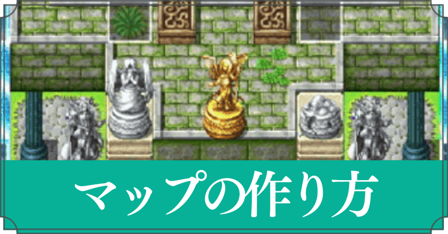 マップの作り方