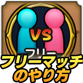フリーマッチのやり方