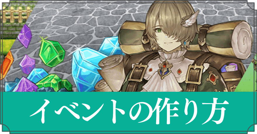 イベントの作り方