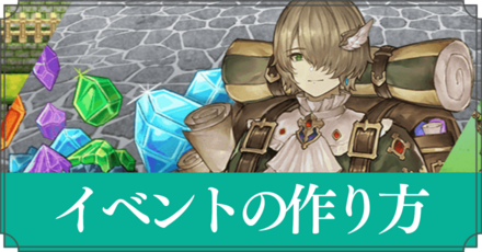 イベントの作り方