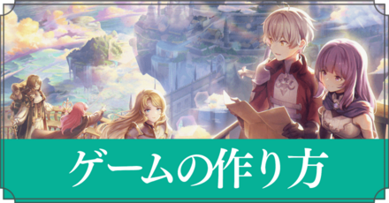 ゲームの作り方