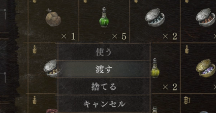 アイテムを渡す