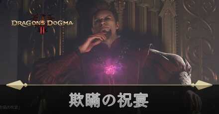 欺瞞の祝宴の攻略