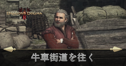 牛車街道を往くの攻略