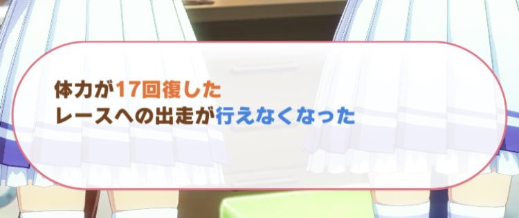 レース出走不可イベント