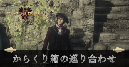 からくり箱の巡り合わせの攻略