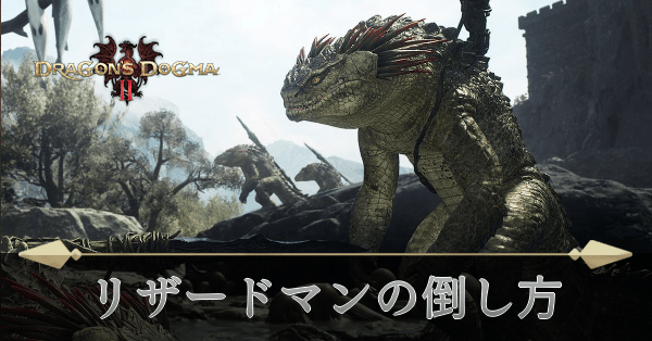 リザードマンの倒し方