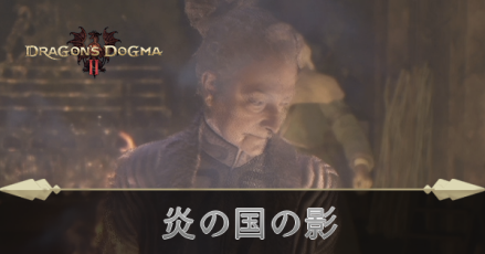 炎の国の影の攻略