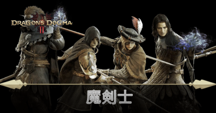 魔剣士おすすめスキル