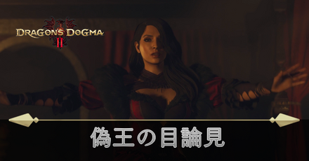 偽王の目論見の攻略