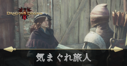 気まぐれ旅人の攻略