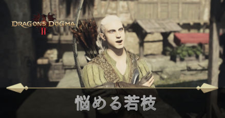 悩める若枝の攻略