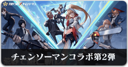 チェンソーマンコラボ第2弾 サムネ