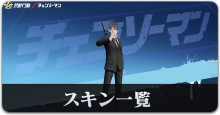 チェンソーマンコラボ第2弾　スキン一覧サムネ