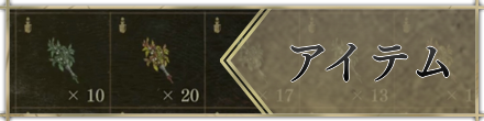 アイテム