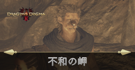 不和の岬の攻略