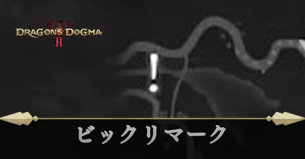 ビックリマーク