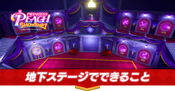 地下ステージでできること