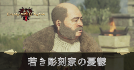 若き彫刻家の憂鬱の攻略