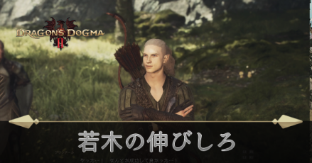 若木の伸びしろの攻略