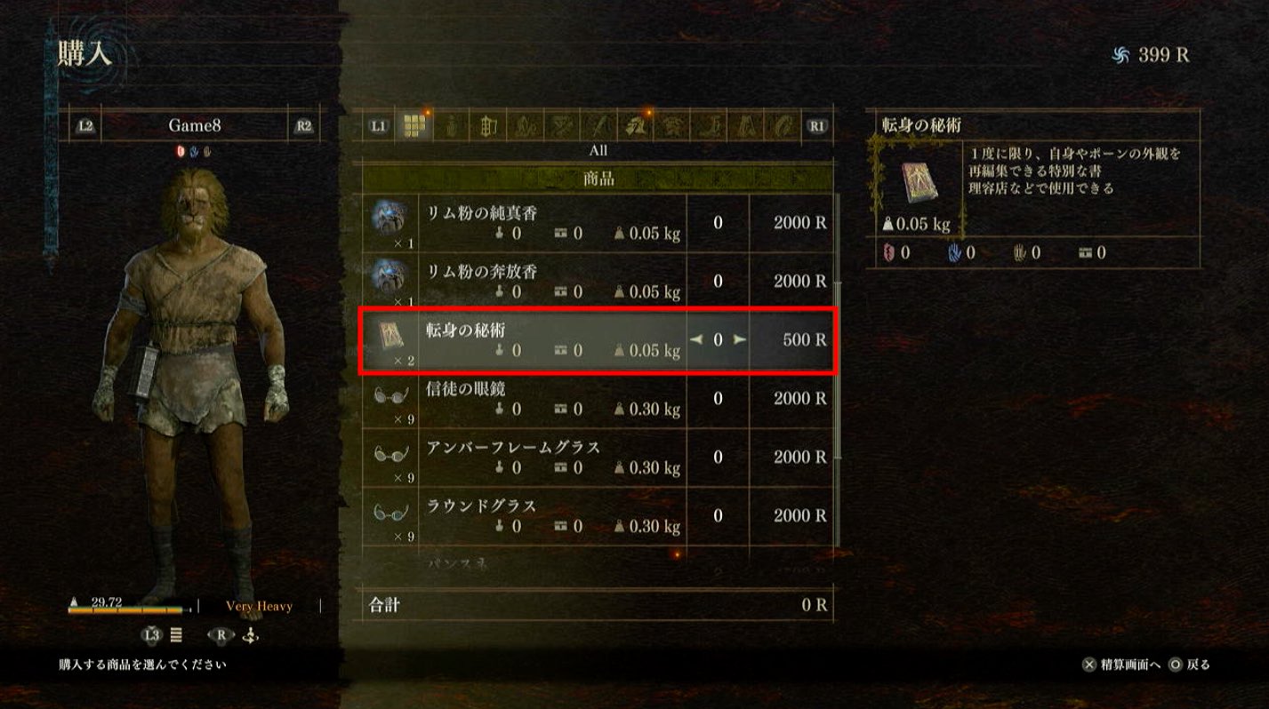 アイテムを使用することで変更が可能