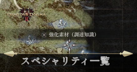 スペシャリティ一覧