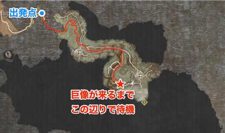 巨像が来るまで待機