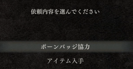 ポーンクエスト依頼