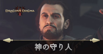 神の守り人の攻略