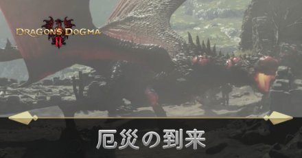 厄災の到来の攻略