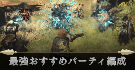 最強おすすめパーティ編成