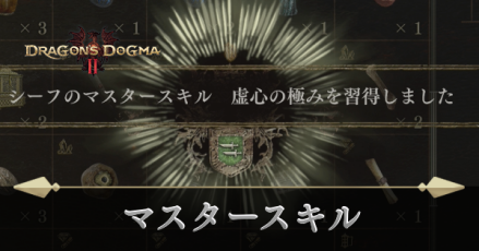 マスタースキル一覧と解放条件