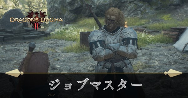 ジョブマスター