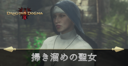 掃き溜めの聖女の攻略