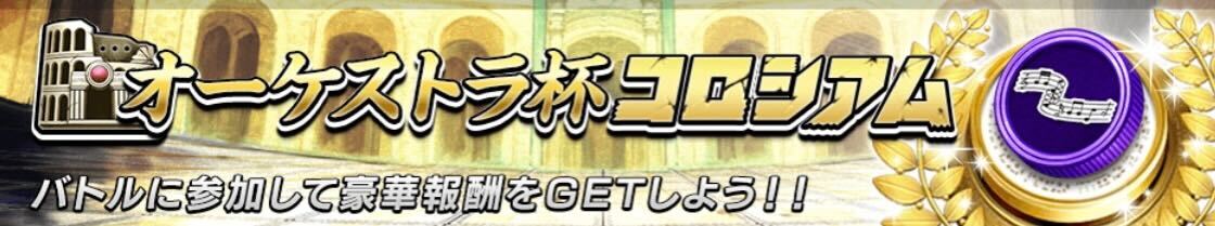 オーケストラ杯コロシアム