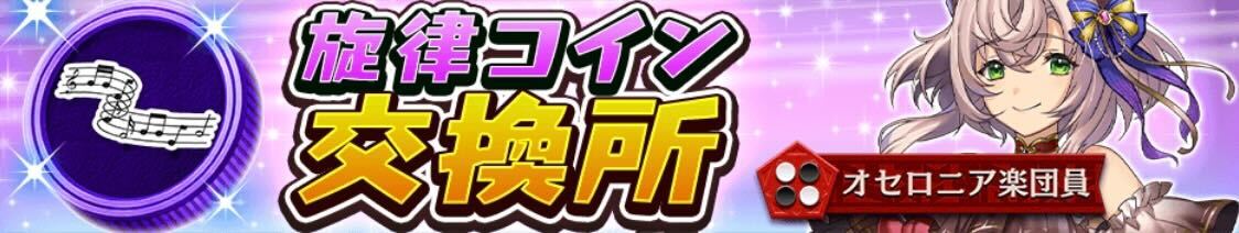 旋律コイン交換所