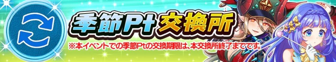 季節ポイント交換所
