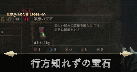 行方知れずの宝石の攻略