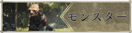 モンスター