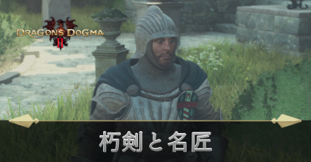 朽剣と名匠の攻略