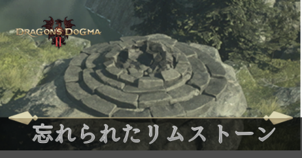 忘れられたリムストーン