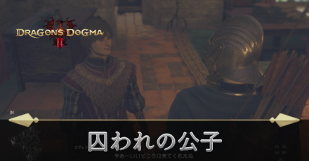 囚われの公子の攻略