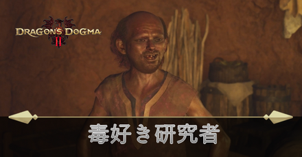 毒好き研究家の攻略