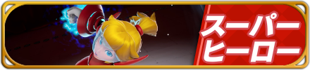 スーパーヒーローバナー画像