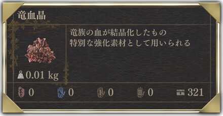 竜結晶