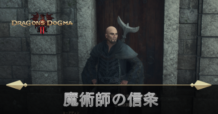 魔術師の信条の攻略